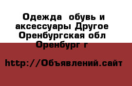 Одежда, обувь и аксессуары Другое. Оренбургская обл.,Оренбург г.